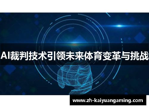 AI裁判技术引领未来体育变革与挑战 AI裁判技术引领未来体育变革与挑战