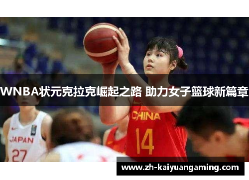 WNBA状元克拉克崛起之路 助力女子篮球新篇章 WNBA状元克拉克崛起之路 助力女子篮球新篇章