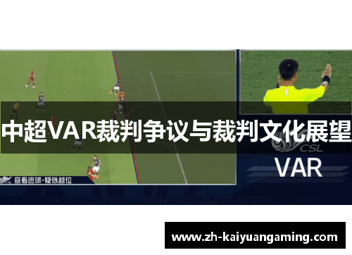 中超VAR裁判争议与裁判文化展望 中超VAR裁判争议与裁判文化展望
