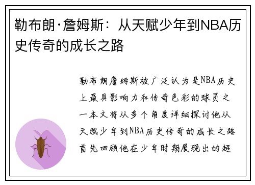勒布朗·詹姆斯：从天赋少年到NBA历史传奇的成长之路