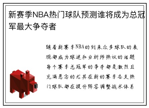 新赛季NBA热门球队预测谁将成为总冠军最大争夺者
