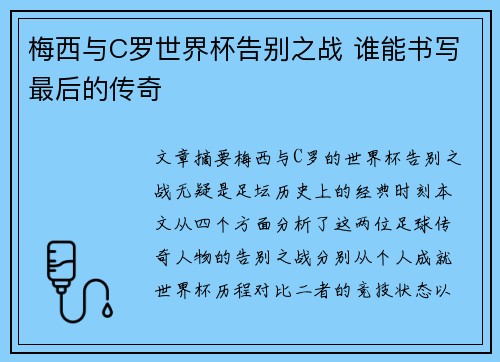 梅西与C罗世界杯告别之战 谁能书写最后的传奇