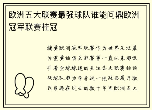 欧洲五大联赛最强球队谁能问鼎欧洲冠军联赛桂冠