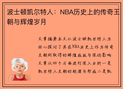 波士顿凯尔特人：NBA历史上的传奇王朝与辉煌岁月