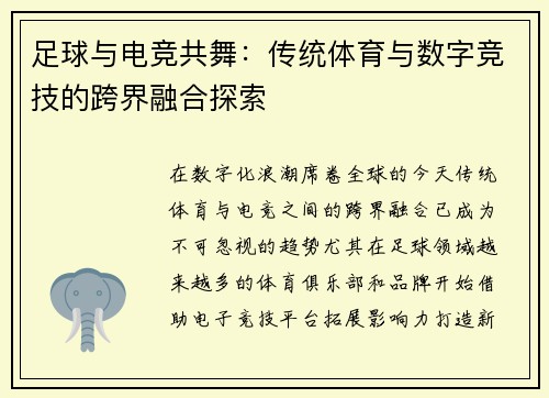 足球与电竞共舞：传统体育与数字竞技的跨界融合探索
