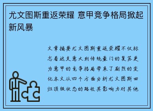 尤文图斯重返荣耀 意甲竞争格局掀起新风暴