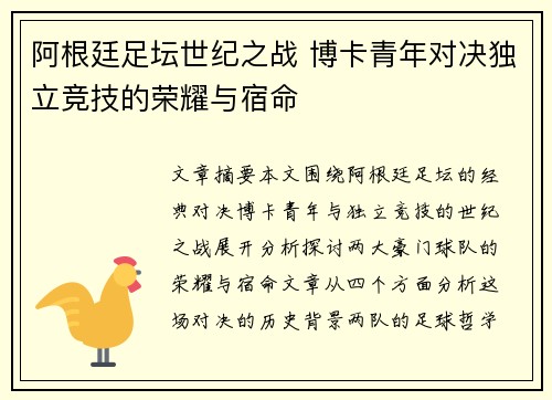 阿根廷足坛世纪之战 博卡青年对决独立竞技的荣耀与宿命