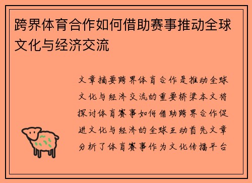跨界体育合作如何借助赛事推动全球文化与经济交流