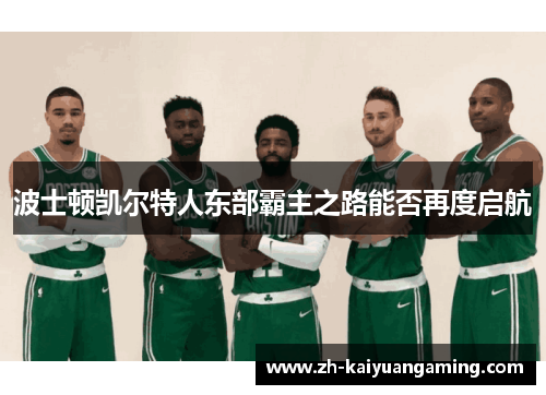 波士顿凯尔特人东部霸主之路能否再度启航