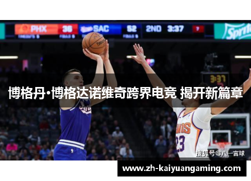 博格丹·博格达诺维奇跨界电竞 揭开新篇章