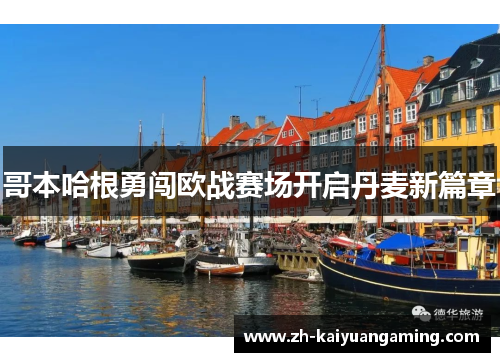 哥本哈根勇闯欧战赛场开启丹麦新篇章