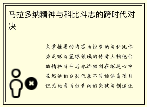 马拉多纳精神与科比斗志的跨时代对决