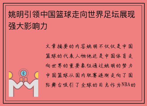 姚明引领中国篮球走向世界足坛展现强大影响力 姚明引领中国篮球走向世界足坛展现强大影响力
