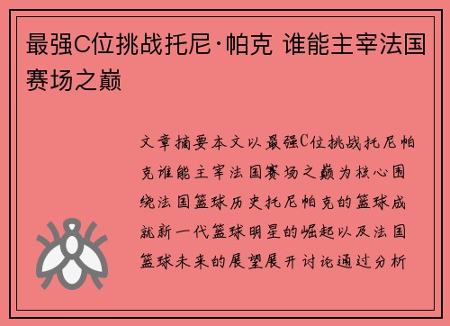 最强C位挑战托尼·帕克 谁能主宰法国赛场之巅 最强C位挑战托尼·帕克 谁能主宰法国赛场之巅