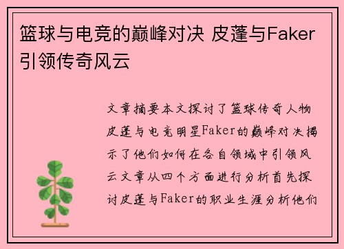 篮球与电竞的巅峰对决 皮蓬与Faker引领传奇风云 篮球与电竞的巅峰对决 皮蓬与Faker引领传奇风云