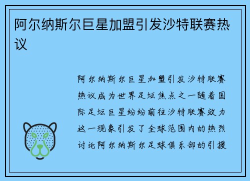 阿尔纳斯尔巨星加盟引发沙特联赛热议