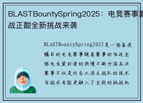 BLASTBountySpring2025:电竞赛事激战正酣全新挑战来袭 BLASTBountySpring2025:电竞赛事激战正酣全新挑战来袭