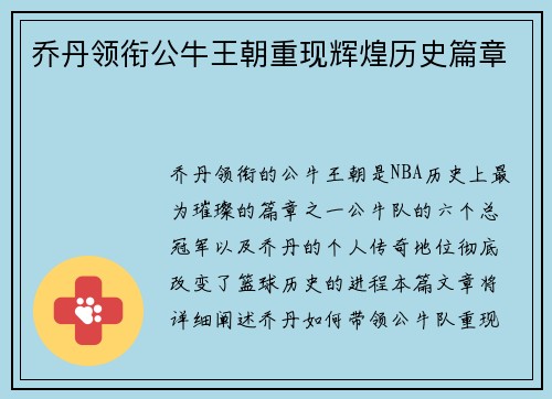 乔丹领衔公牛王朝重现辉煌历史篇章 乔丹领衔公牛王朝重现辉煌历史篇章