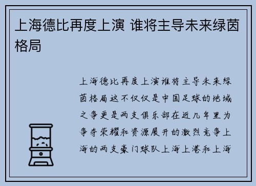 上海德比再度上演 谁将主导未来绿茵格局
