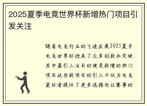 2025夏季电竞世界杯新增热门项目引发关注