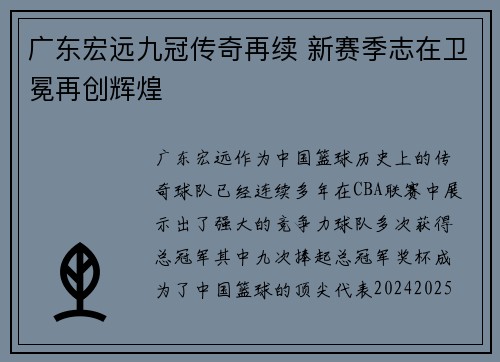 广东宏远九冠传奇再续 新赛季志在卫冕再创辉煌
