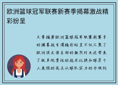 欧洲篮球冠军联赛新赛季揭幕激战精彩纷呈