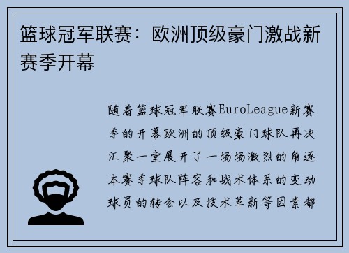 篮球冠军联赛：欧洲顶级豪门激战新赛季开幕