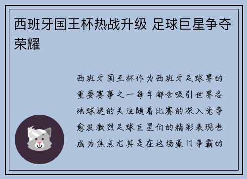 西班牙国王杯热战升级 足球巨星争夺荣耀