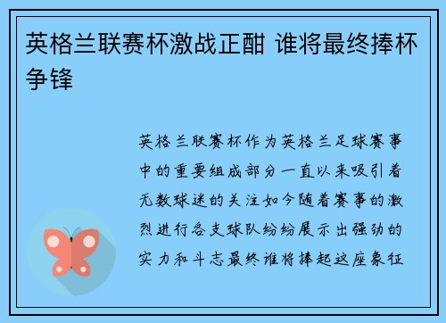 英格兰联赛杯激战正酣 谁将最终捧杯争锋