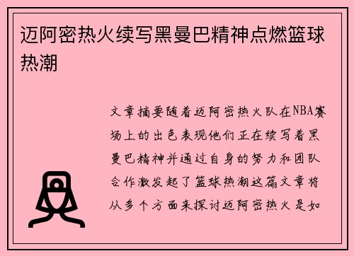 迈阿密热火续写黑曼巴精神点燃篮球热潮