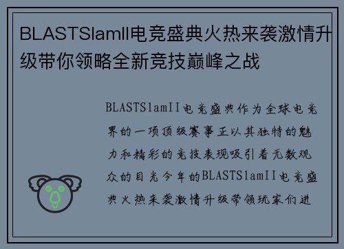 BLASTSlamII电竞盛典火热来袭激情升级带你领略全新竞技巅峰之战 BLASTSlamII电竞盛典火热来袭激情升级带你领略全新竞技巅峰之战