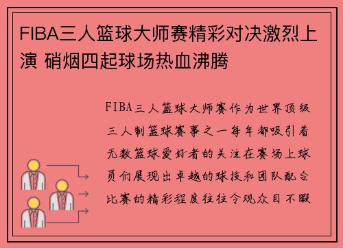 FIBA三人篮球大师赛精彩对决激烈上演 硝烟四起球场热血沸腾 FIBA三人篮球大师赛精彩对决激烈上演 硝烟四起球场热血沸腾