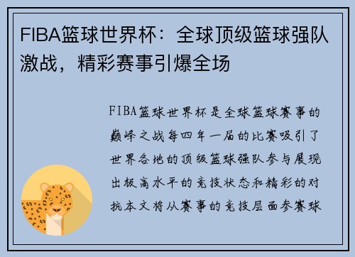 FIBA篮球世界杯：全球顶级篮球强队激战，精彩赛事引爆全场