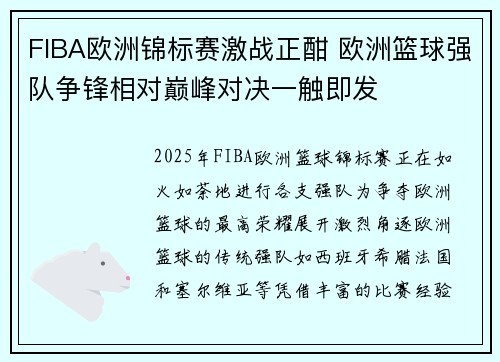 FIBA欧洲锦标赛激战正酣 欧洲篮球强队争锋相对巅峰对决一触即发 FIBA欧洲锦标赛激战正酣 欧洲篮球强队争锋相对巅峰对决一触即发