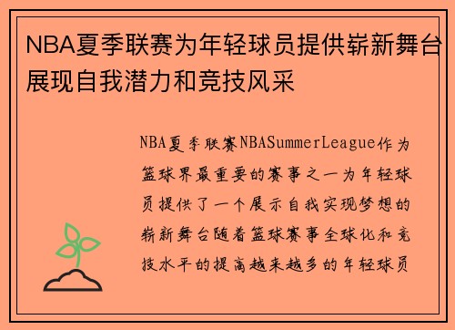NBA夏季联赛为年轻球员提供崭新舞台展现自我潜力和竞技风采 NBA夏季联赛为年轻球员提供崭新舞台展现自我潜力和竞技风采