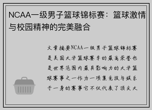NCAA一级男子篮球锦标赛：篮球激情与校园精神的完美融合