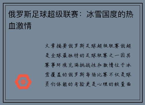 俄罗斯足球超级联赛：冰雪国度的热血激情
