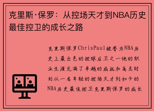 克里斯·保罗：从控场天才到NBA历史最佳控卫的成长之路