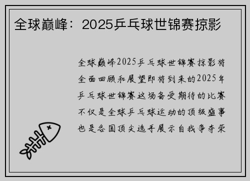 全球巅峰：2025乒乓球世锦赛掠影