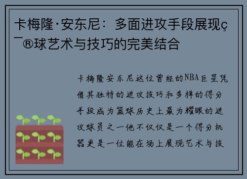 卡梅隆·安东尼：多面进攻手段展现篮球艺术与技巧的完美结合
