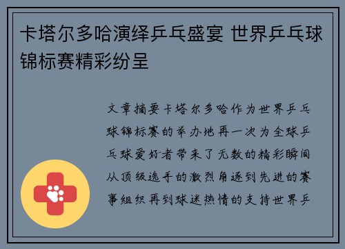 卡塔尔多哈演绎乒乓盛宴 世界乒乓球锦标赛精彩纷呈 卡塔尔多哈演绎乒乓盛宴 世界乒乓球锦标赛精彩纷呈