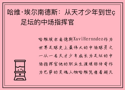 哈维·埃尔南德斯：从天才少年到世界足坛的中场指挥官