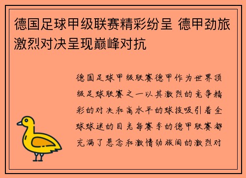 德国足球甲级联赛精彩纷呈 德甲劲旅激烈对决呈现巅峰对抗