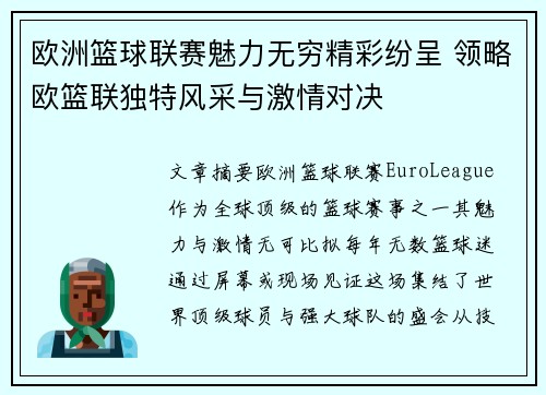 欧洲篮球联赛魅力无穷精彩纷呈 领略欧篮联独特风采与激情对决