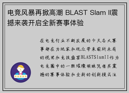 电竞风暴再掀高潮 BLAST Slam II震撼来袭开启全新赛事体验
