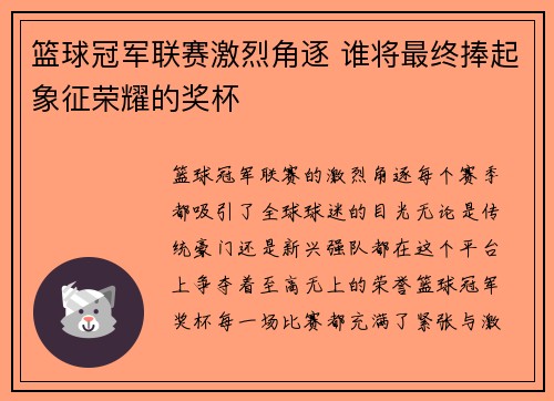 篮球冠军联赛激烈角逐 谁将最终捧起象征荣耀的奖杯