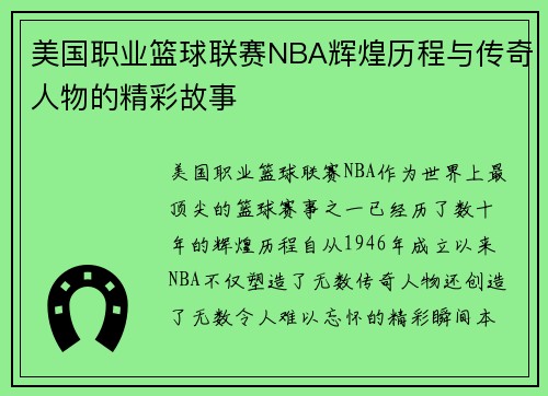 美国职业篮球联赛NBA辉煌历程与传奇人物的精彩故事