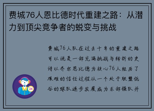 费城76人恩比德时代重建之路：从潜力到顶尖竞争者的蜕变与挑战