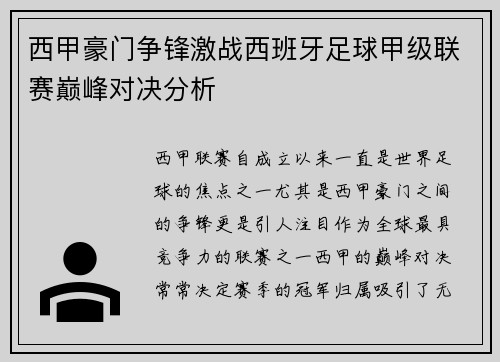 西甲豪门争锋激战西班牙足球甲级联赛巅峰对决分析 西甲豪门争锋激战西班牙足球甲级联赛巅峰对决分析