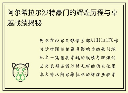 阿尔希拉尔沙特豪门的辉煌历程与卓越战绩揭秘